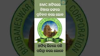 ଡ୍ରେନ୍‌ କାମ କଲାନି BMC, ଅଫିସ୍‌ ଭିତରେ ପଶି ପରିସ୍ରା କଲେ ଲୋକେ