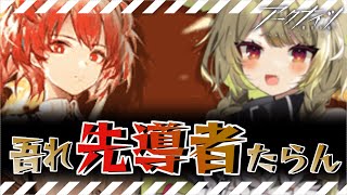 【#アークナイツ】復刻！！吾れ先導者たらん、フィアメッタを添えて【Vtuber / 歌喰猫よもぎ】