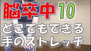 どこでもできる手のリハビリ：脳卒中 自主トレ方法 自主トレポイント10