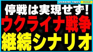 停戦がダメなら戦争はどこへ向かう？ウクライナは核を持つのか？EUは支援を続けるのか？ウクライナの戦争継続シナリオを完全解説！