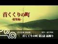 【怖い話 朗読】首くくりの町 総集編【夜行列車】