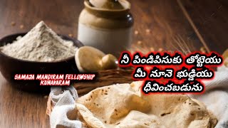 మీ పిండి పిసుకు తొట్టయు మీ నూనె భుడ్డి ధీవీంచబడును