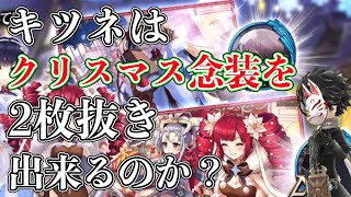 【タガタメ】目指せ2枚抜き！クリスマス念装を狙ってみました！【攻略】