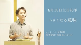 『へりくだる意味』金智満牧師 8月18日 豊橋シオンチャーチ主日午前礼拝