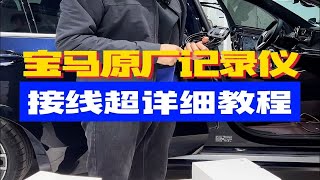 宝马原厂记录仪接线超详细教程