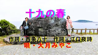 【女子高生推薦】　十九の春  　　      唄・大月みやこ　 　作詞・西条八十　作詞・江口夜詩