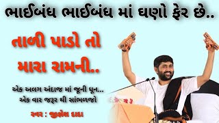 ભાઈબંધ ભાઈબંધ માં ઘણો ફેર છે રે... Jignesh Dada | Lord Krishna And Ram New Bhajan | Samarpan TV Live