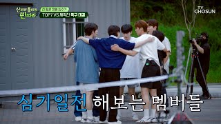 팀워크 보여주자!😤 TOP7 🆚 제작진 족구 대결 TV CHOSUN 240831 방송 | [산따라 물따라 딴따라] 14회 | TV조선