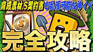 S契約書,育成素材を乱獲可能な神イベ？知らないと損する発掘方法が？プロスピトレジャー完全攻略！〇〇すれば簡単に累計回収ができます。【プロスピA】【プロ野球スピリッツa】