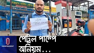 তেল কম দিয়ে টাকা বেশি রাখার অভিযোগ || [Petrol pump]