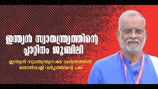 ഇന്ത്യൻ സ്വാതന്ത്ര്യസമര ചരിത്രത്തിൽ തൊഴിലാളി വർഗത്തിന്റെ പങ്ക്