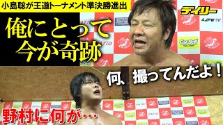 小島聡【全日・8/22新木場大会コメント】野村卓矢をラリアット合戦で倒し準決勝へ「またとんでもないレスラーと…」