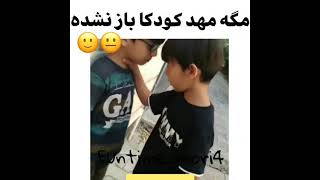 خداوکیلی این مهد کودکا رو باز کنید دیگه 😂😂