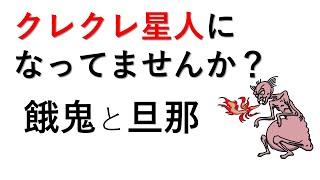 クレクレ星人になっていませんか　旦那と餓鬼