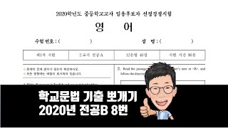 2020년 전공B 8번 [학교문법] Adjectival \u0026 Verbal participles