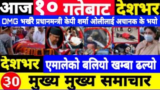 Today news🔴Nepali news | aaja ka mukhya samachar | Nepali samachar,nepali khabar,Magh 10 gate 2081