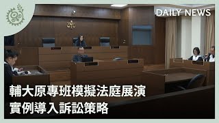 輔大原專班模擬法庭展演 實例導入訴訟策略｜每日熱點新聞｜原住民族電視台