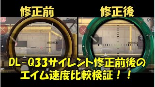 【CODモバイル】衝撃のDL-Q33サイレント修正！修正前後のエイム速度比較検証！！