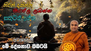 නිවන් දකින්න මගඵල ලබන්න හා සතුටින්න ඉන්න අවශ්‍යනම් මේ දේශනාව ඔබටයි / Path to the Nibbana