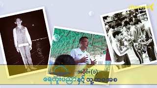 လေ့ကျင့်သင်ကြားရေကူးအားကစား - ရေကူးပညာနှင့်သူ့ဘဝအစ အပိုင်း - ၁