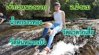 เที่ยวหนองคาย อำเภอสังคม น้ำตกธารทอง วัดผาตากเสื้อ และวัดหินหมากเป้ง