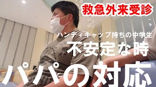 【不安定な時期】心配なので救急外来を受診／ハンディキャップ