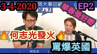 何志光發火！罵爆英國 防預策略｜華春瑩好嘢｜何志光、梁思韻 【政壇新秀】一周大事回顧 20200403 #2