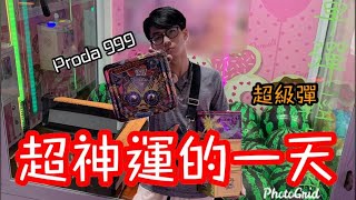 超神運的一天...西瓜超級跳！繼3C大貨崩盤後..又出現全新的產品Proda 999！到底還可以維持多久呢？【醺醺Xun】[台湾UFOキャッチャー UFO catcher]