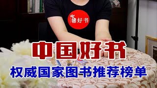 中国好书：规模最大的国家图书推荐榜单！