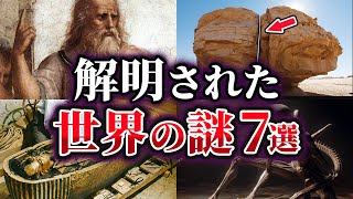 【ゆっくり解説】ここまでわかった！？解明された世界の謎7選