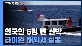 한국 선원 6명 탄 선박, 타이완 해역서 실종 / YTN