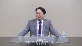 [신년토요특새1 설교] 은혜로 일어나라(고전 15:9~10) 01/08/22ㅣ김종호 목사ㅣ실리콘밸리장로교회