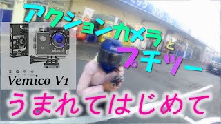 【初心者ライダーかな】初めてのアクションカメラとプチツー