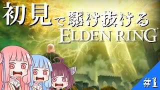 【ELDEN RING/エルデンリング】初見で駆け抜けるELDEN RING＃part1【VOICEROID実況】「序盤ボス？余裕やろｗｗｗｗｗえ？死にイベ？」