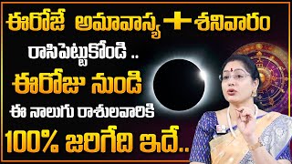 ఈరోజే  అమావాస్య +శనివారం..  | Latha Jandhyala About Amavasya + Suryagrahanam + Saturday |