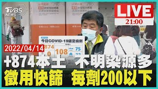 本土+874再創新高! 醫院僅收70歲以上.中重症患LIVE