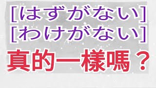 【はずがない】與【わけがない】真的一樣嗎 / N3 / JLPT / 日語文法解析