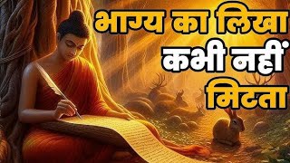 भाग्य का लिखा नहीं टलता | एक राजा, नोकर और राजा की बेटी की अद्भुत  प्रेरणादायक कहानी