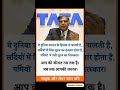 ratan tata quotes #ratantata #motivation #successmindset