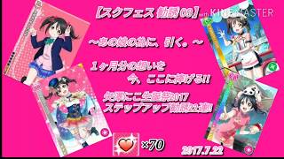 【スクフェス 勧誘 09】～あの娘の為に、引く。～　１ヶ月分の想いを  今、ここに捧げる!!  矢澤にこ生誕祭2017 ステップアップ勧誘22連!!