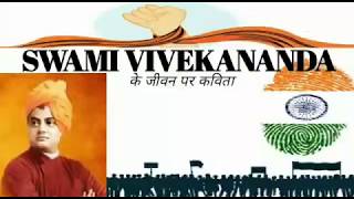 Swami Vivekananda ke jivan par kavita