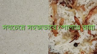 সবচেয়ে সহজভাবে পোলাও রান্না