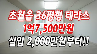 경기도광주테라스빌라 마지막 잔여1세대 파격가 1억7,500만원!!