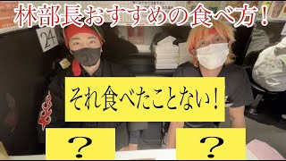 中本名物漢！林部長にすげー美味いラーメンのトッピングを紹介してもらった！