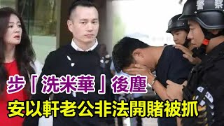 步洗米華後塵？又一大佬落網，安以軒老公非法開賭被抓，旗下集團劣跡斑斑，涉及金額或達3億元，吳佩慈男友也牽涉其中，︱陈荣炼︱安以軒︱洗米華︱周焯華︱朱李月華︱何超瓊︱梁安琪︱賭王︱何鴻燊