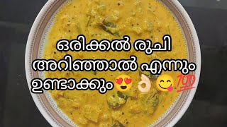 ഈ ഒരു കറി മതി ഇനി വയു നിറയെ ചോറു ണ്ണാൻ😍👌🏻💯