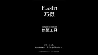 9.焦距工具-Planit巧摄-短视频教学系列