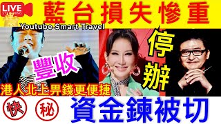 Smart Travel《娱乐八卦》｜李玟 好聲音做的好生意，藍台損失慘重，資金鍊被切，刀郎卻喜得豐收！｜北上消費｜港澳人士畀錢更便捷 深圳各大付款方式「升呢」 ｜   即時新聞  娛圈秘聞