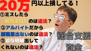 【総合支援資金 延長】ミスしたら給与出ないのは違法？アルバイトは離職票が出ないってほんと？給与明細を出してくれない時はどうする？