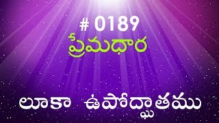 #TTB Luke లూకా ఉపోద్ఘాతము  (#0189) Telugu Bible Study Premadhara